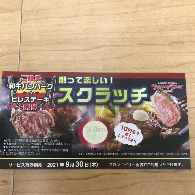 ブロンコビリー　割引券　 チケットの優待券/割引券(レストラン/食事券)の商品写真