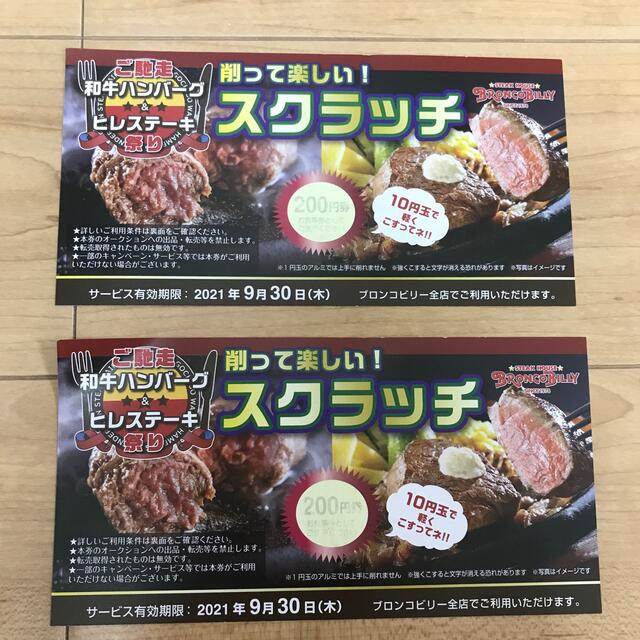 ブロンコビリー　割引券　 チケットの優待券/割引券(レストラン/食事券)の商品写真