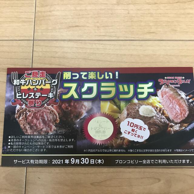 ブロンコビリー　割引券　 チケットの優待券/割引券(レストラン/食事券)の商品写真