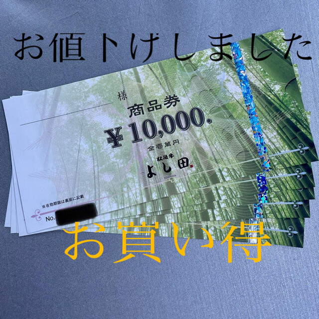 松阪牛　よし田　商品券　【本日3000円】※値下げしました！