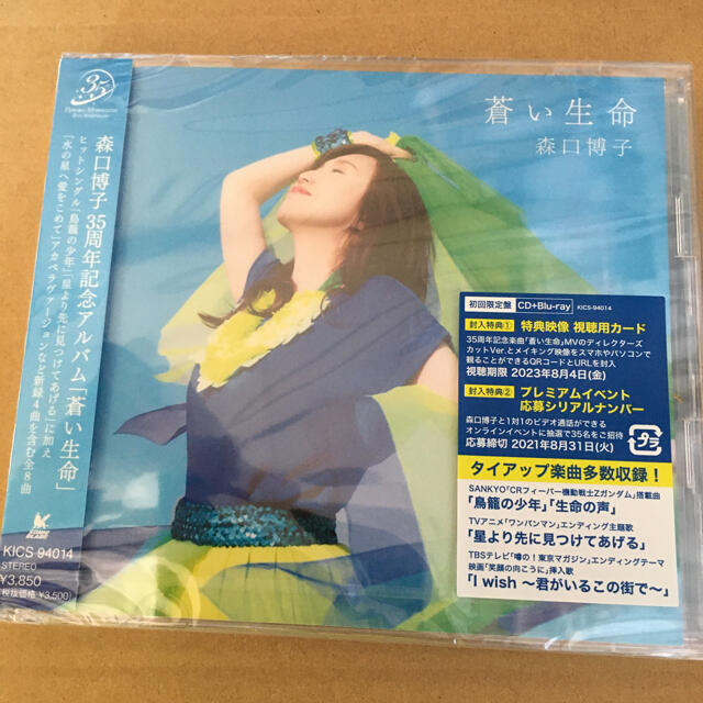 森口博子 蒼い生命 CD+Blu-ray Disc 初回限定盤 新品未開封