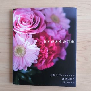 ありがとうの花束(文学/小説)