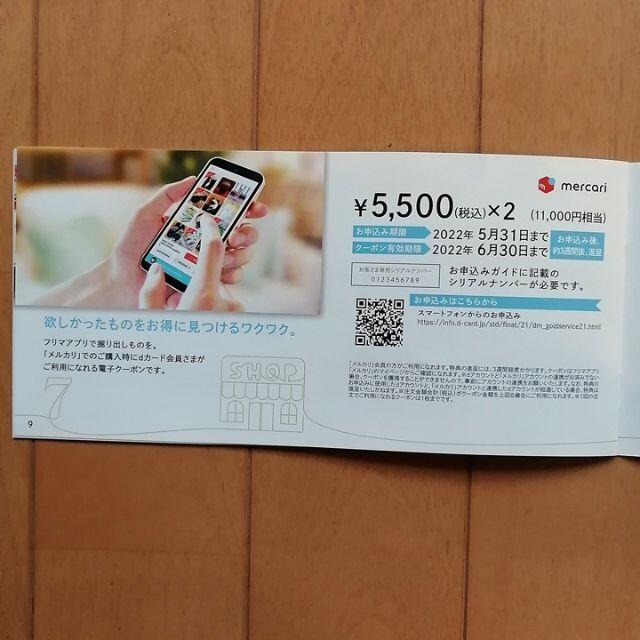 NTTdocomo(エヌティティドコモ)の【クーポン】docomo ドコモ dカードゴールド特典 11000円分 チケットの優待券/割引券(ショッピング)の商品写真