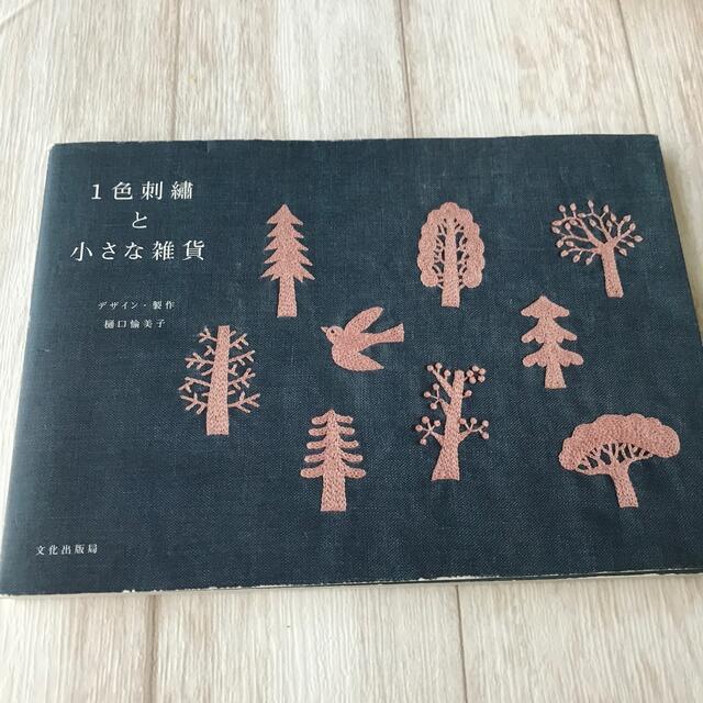 １色刺繍と小さな雑貨 エンタメ/ホビーの本(趣味/スポーツ/実用)の商品写真