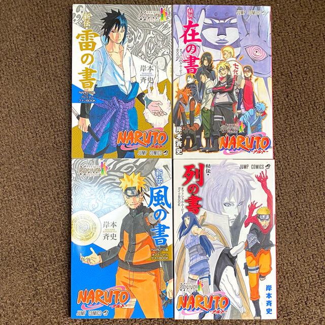 集英社(シュウエイシャ)のNARUTO ナルト 列の書 在の書 雷の書 風の書 非売品  エンタメ/ホビーの漫画(少年漫画)の商品写真