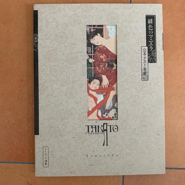 緋色のマニエラ 山本タカト画集　トレヴィル初版