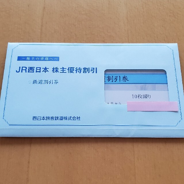 JR西日本 株主優待 鉄道割引券 10枚2022年5月31日まで 激安価格の www ...