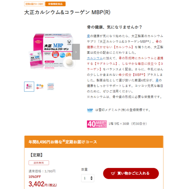 大正製薬(タイショウセイヤク)の大正カルシウム&コラーゲン MBP(R) 4個 大正製薬 コラーゲン カルシウム 食品/飲料/酒の健康食品(その他)の商品写真