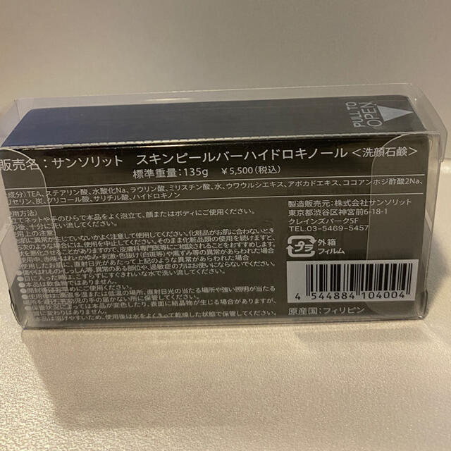 サンソリットスキンピールバー  ハイドロキノール 1