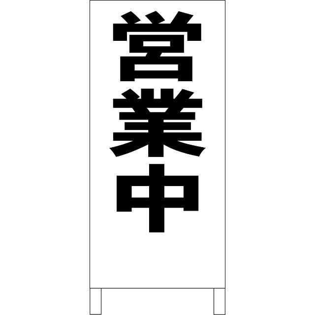 かんたん立看板「営業中（黒）」【その他】全長１ｍ