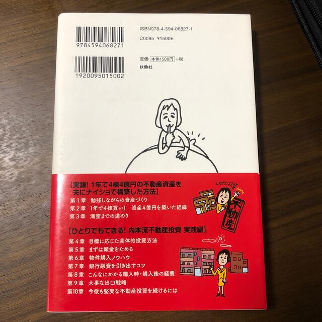 たった1年で‼︎ 働くアラフォ－ママが夫にナイショで家賃年収４０００万円！ エンタメ/ホビーの本(ビジネス/経済)の商品写真