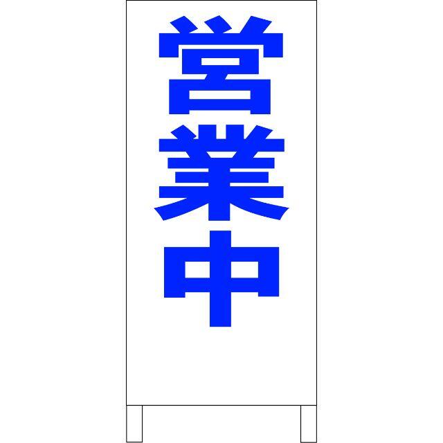 かんたん立看板「見積無料(青)」【その他】全長1m