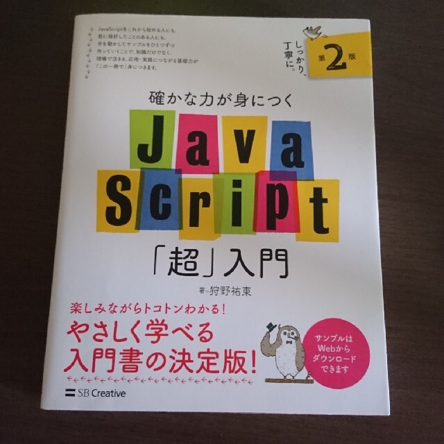 確かな力が身につくＪａｖａＳｃｒｉｐｔ「超」入門 第２版 エンタメ/ホビーの本(コンピュータ/IT)の商品写真