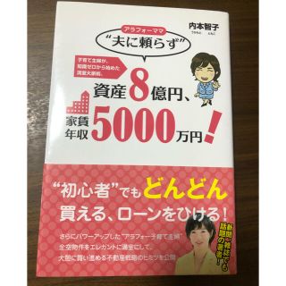 アラフォーママ“夫に頼らず”資産8億円、家賃年収5000万円! (ビジネス/経済)