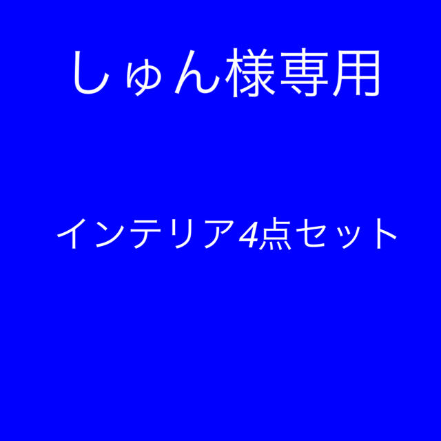 ハンドメイド4点セット