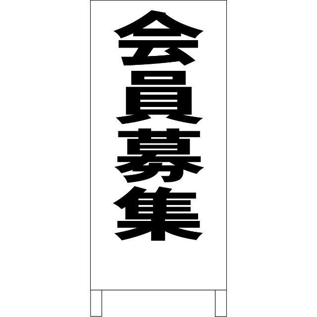 かんたん立看板「会員募集（黒）」【その他】全長１ｍ ハンドメイドのハンドメイド その他(その他)の商品写真