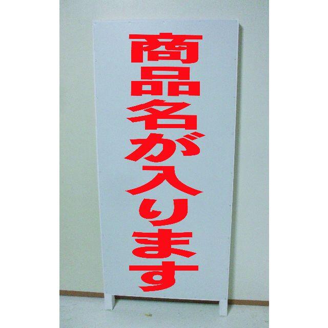 かんたん立看板「会員募集（赤）」【その他】全長１ｍ インテリア/住まい/日用品のオフィス用品(店舗用品)の商品写真