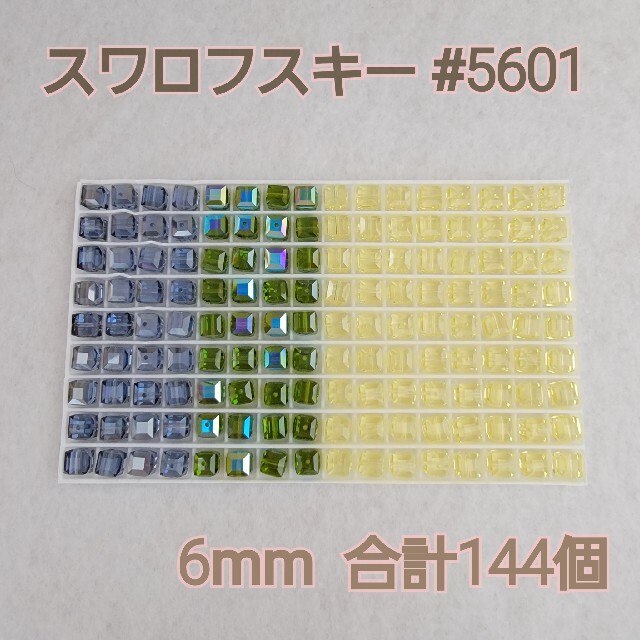 スワロフスキー 5601番 6mm 144個セット