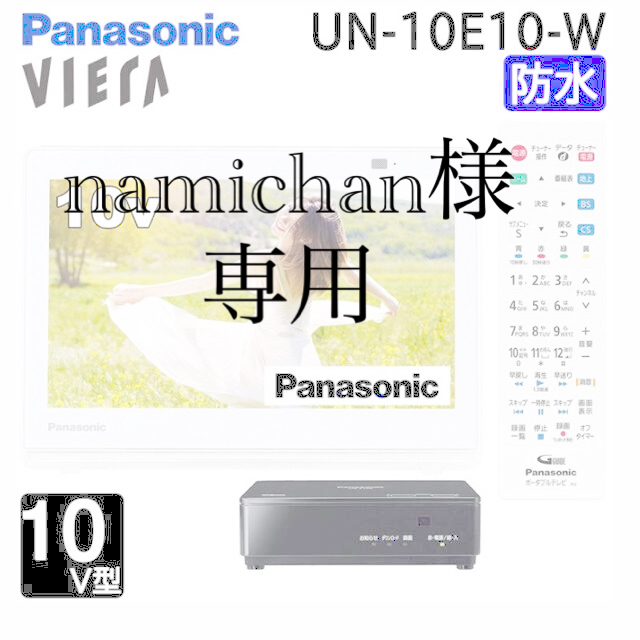 Panasonic - プライベートビエラ