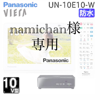 パナソニック(Panasonic)のプライベートビエラ(テレビ)