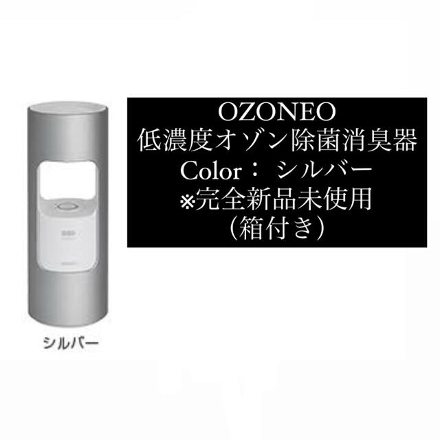 maxell(マクセル)のOZONEO 低濃度オゾン除菌消臭器 シルバー スマホ/家電/カメラの生活家電(空気清浄器)の商品写真