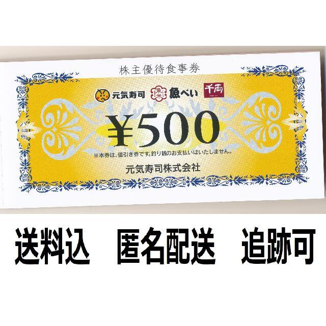 入荷中 元気寿司 魚べい 株主優待食事券 500円券×15枚 7500円分