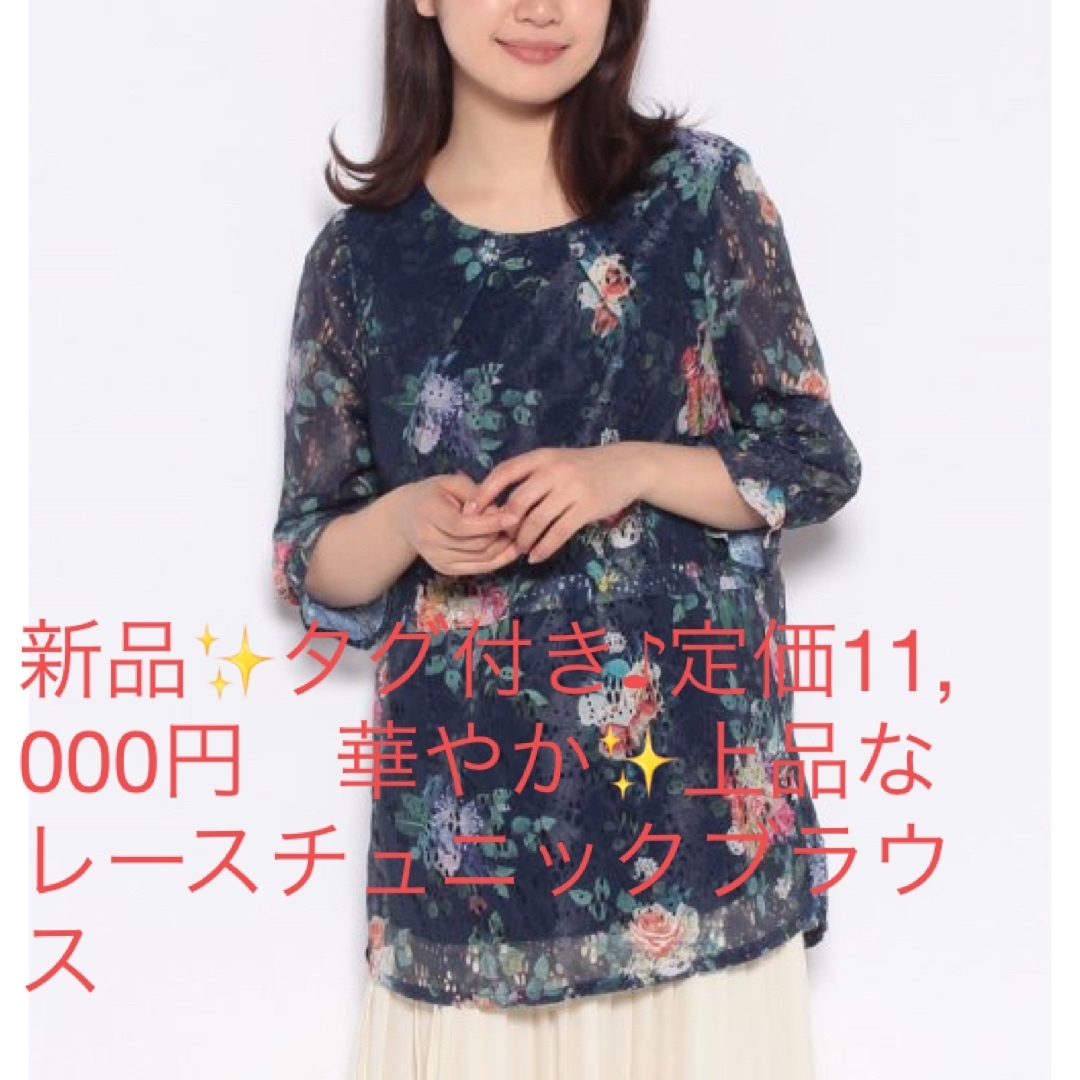 新品✨タグ付き♪定価11,000円　華やか✨上品なレースチュニックブラウス