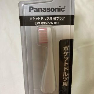 パナソニック(Panasonic)のポケットドルツ　替ブラシ(電動歯ブラシ)