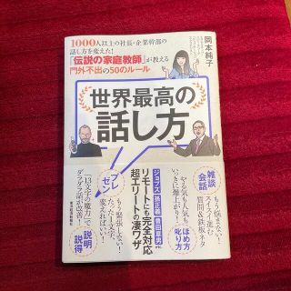 世界最高の話し方 １０００人以上の社長・企業幹部の話し方を変えた！「(その他)