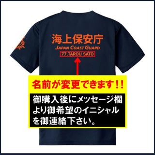 名前入れ 海上保安庁Ｔシャツ 紺 送料無料 (品番nh122）(個人装備)