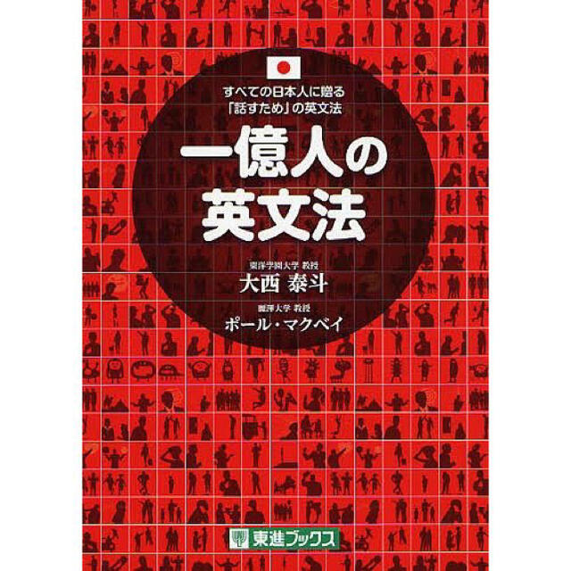 一億人の英文法　本 エンタメ/ホビーの本(語学/参考書)の商品写真