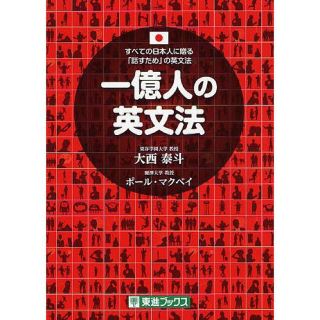 一億人の英文法　本(語学/参考書)