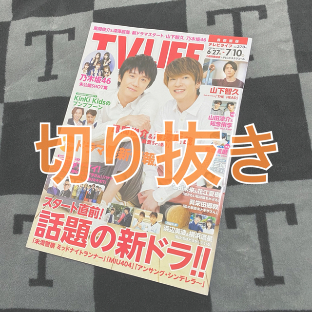 Johnny's(ジャニーズ)のTV LIFE (テレビライフ) 切り抜き エンタメ/ホビーの雑誌(アート/エンタメ/ホビー)の商品写真