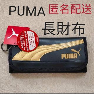 プーマ(PUMA)の匿名配送【新品】PUMA　レザーロングウォレット 財布(財布)