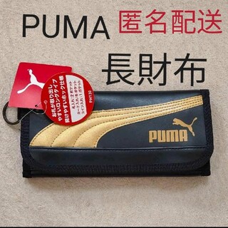 プーマ(PUMA)の匿名配送【新品】PUMA　レザーロングウォレット 財布(財布)