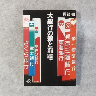 大銀行の罪と罰 都市銀行顧問税理士の体験　岡部徹(文学/小説)