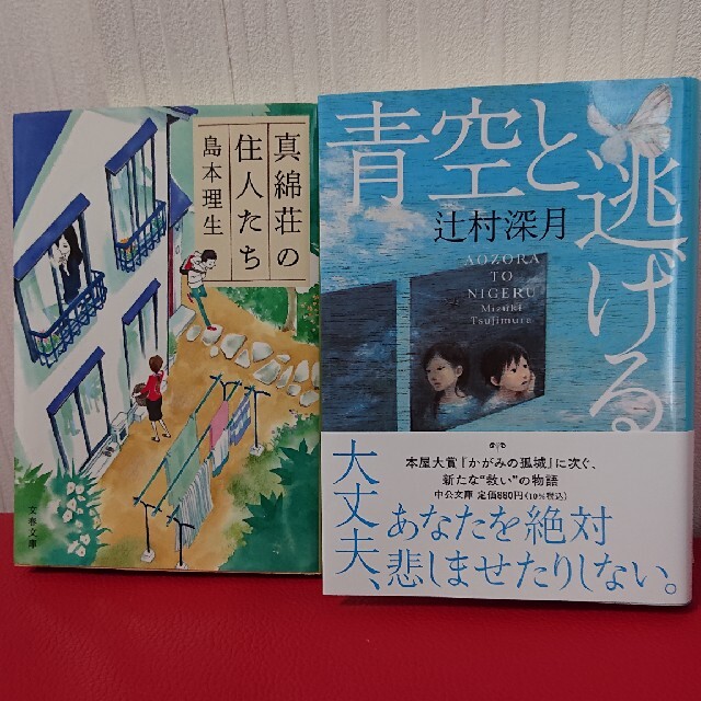 辻村深雪「青空と逃げる」島本理生「真綿荘の住人たち」二冊セット エンタメ/ホビーの本(文学/小説)の商品写真