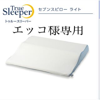 エッコ様専用(枕)