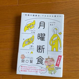 月曜断食 「究極の健康法」でみるみる痩せる！(その他)