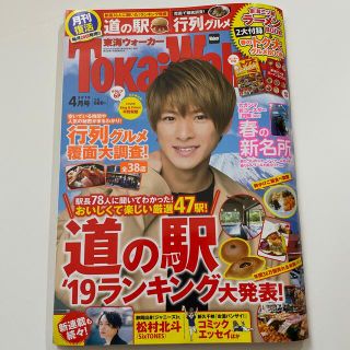 ジャニーズ(Johnny's)の東海ウォーカー 2019年 04月号(生活/健康)