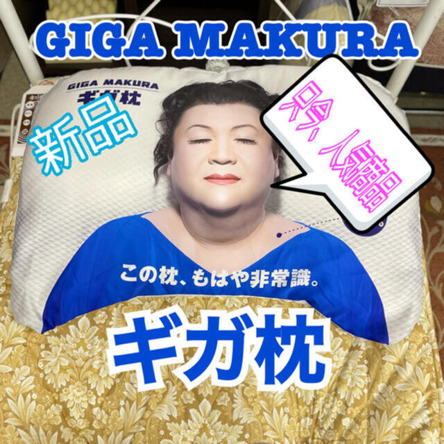 昭和西川 ギガ枕 新品未使用 快眠 GIGA MAKURA マツコデラックス