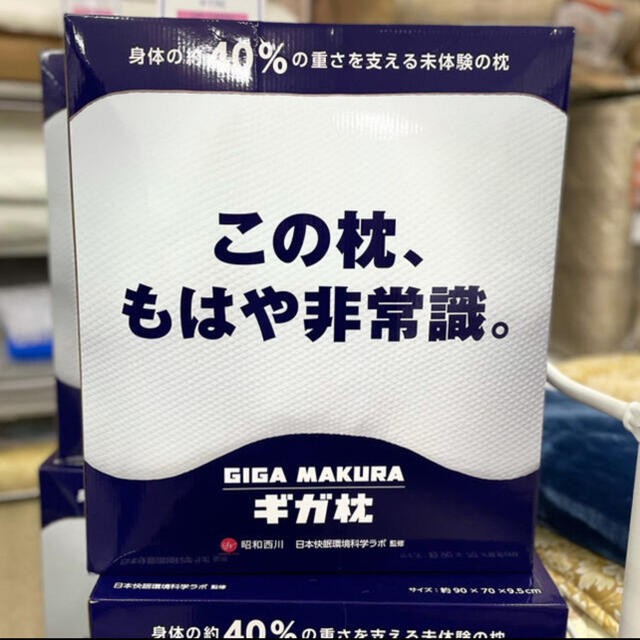 話題沸騰！人気！【ギガ枕】昭和西川 カバー付き 贈り物にも インテリア/住まい/日用品の寝具(枕)の商品写真