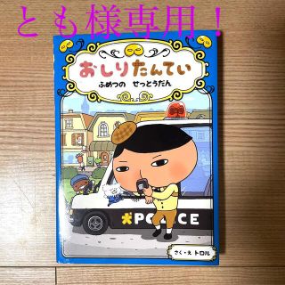 専用出品　おしりたんてい　ふめつのせっとうだん(絵本/児童書)