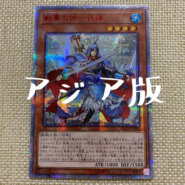 遊戯王 アジア版20thシク 戦華の仲ー孫謀 IGAS-JP008 | tspea.org