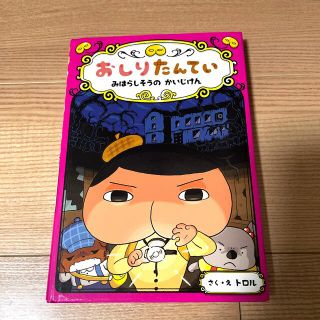 おしりたんてい　みはらしそうの　かいじけん(絵本/児童書)