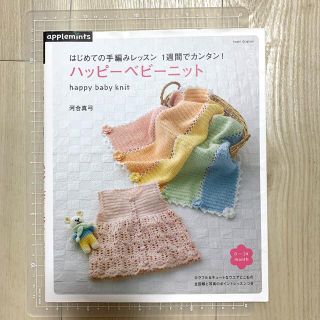 アサヒシンブンシュッパン(朝日新聞出版)のハッピ－ベビ－ニット はじめての手編みレッスン(趣味/スポーツ/実用)