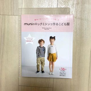 ｍｕｎｉのロックミシンで作るこども服 基本パタ－ンとアレンジで楽しむ(趣味/スポーツ/実用)