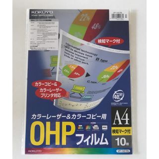 コクヨ(コクヨ)の【美品】OHPフィルム(オフィス用品一般)