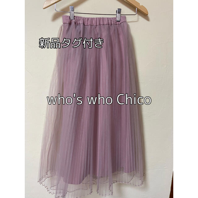 who's who Chico(フーズフーチコ)の新品タグ付き♡whoswhochico♡チュールスカート ロングスカート レディースのスカート(ロングスカート)の商品写真