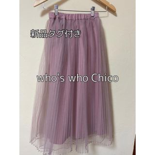 フーズフーチコ(who's who Chico)の新品タグ付き♡whoswhochico♡チュールスカート ロングスカート(ロングスカート)